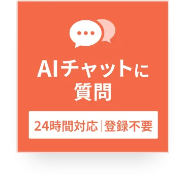 24時間AIで対応